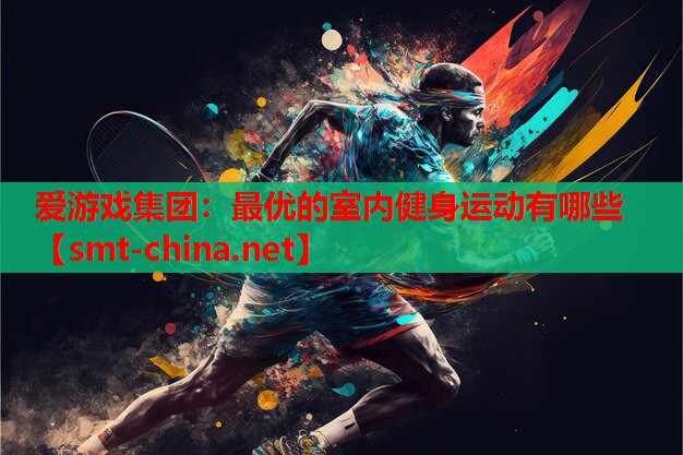 爱游戏集团：最优的室内健身运动有哪些