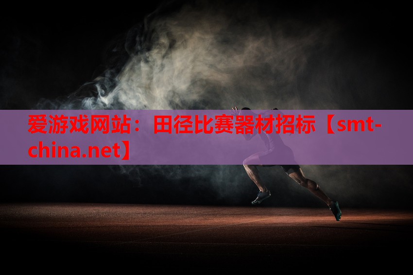 爱游戏网站：田径比赛器材招标