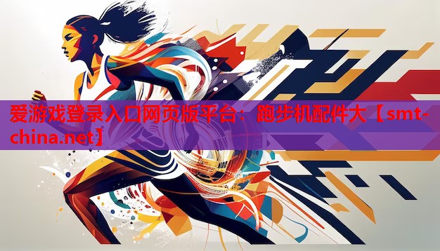爱游戏登录入口网页版平台：跑步机配件大