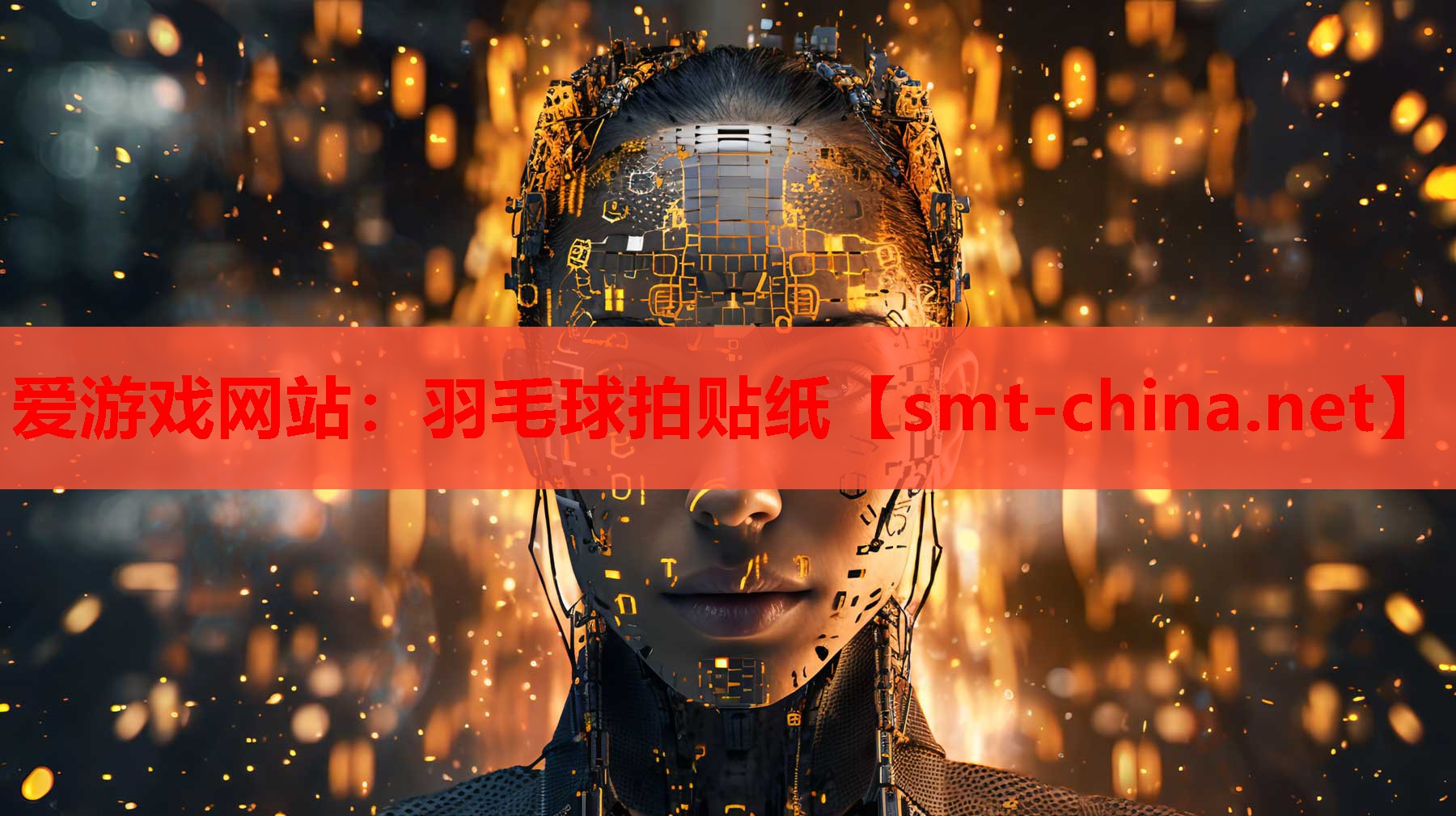 爱游戏网站：羽毛球拍贴纸
