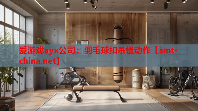 爱游戏ayx公司：羽毛球扣杀慢动作