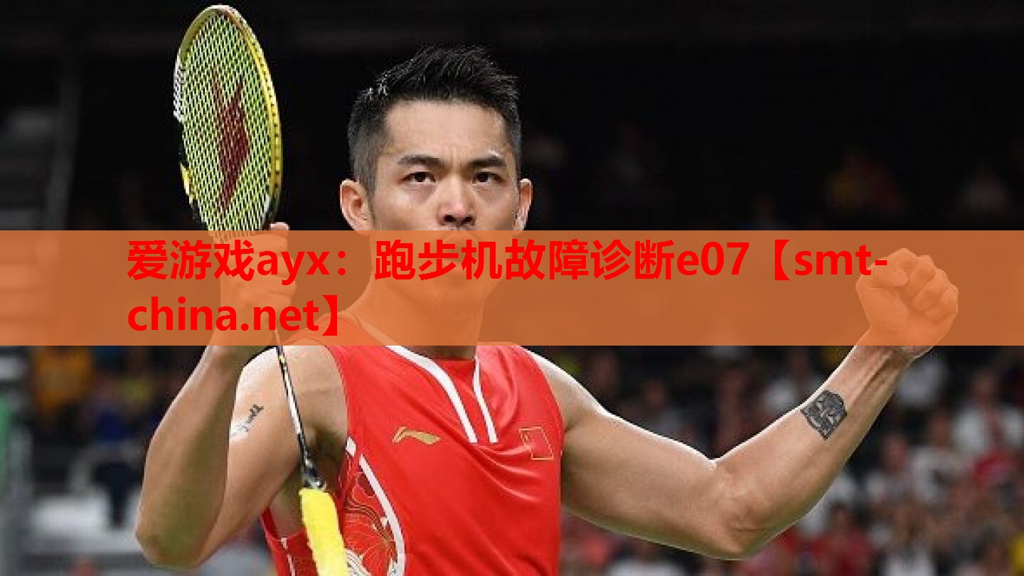 爱游戏ayx：跑步机故障诊断e07