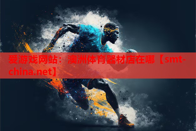 爱游戏网站：澳洲体育器材店在哪