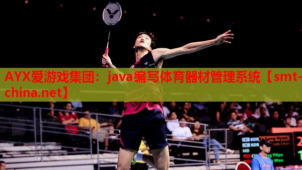 AYX爱游戏集团：java编写体育器材管理系统