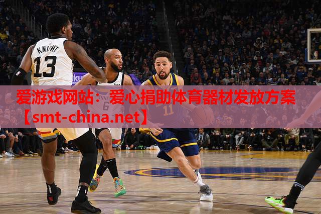 爱游戏网站：爱心捐助体育器材发放方案