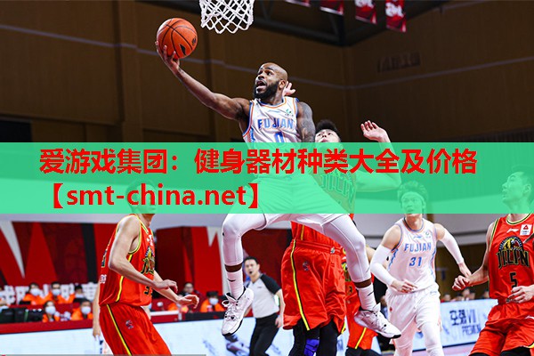 爱游戏集团：健身器材种类大全及价格