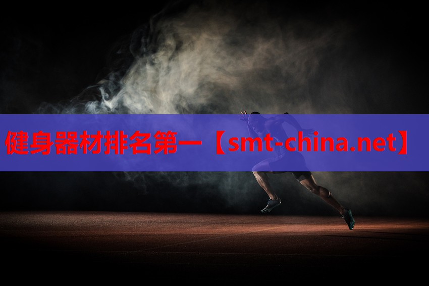 健身器材排名第一