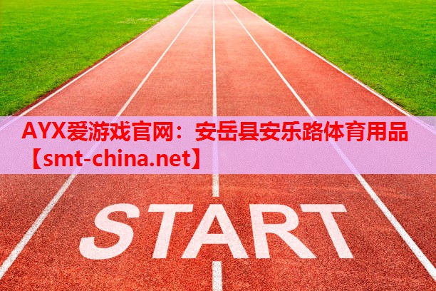 AYX爱游戏官网：安岳县安乐路体育用品