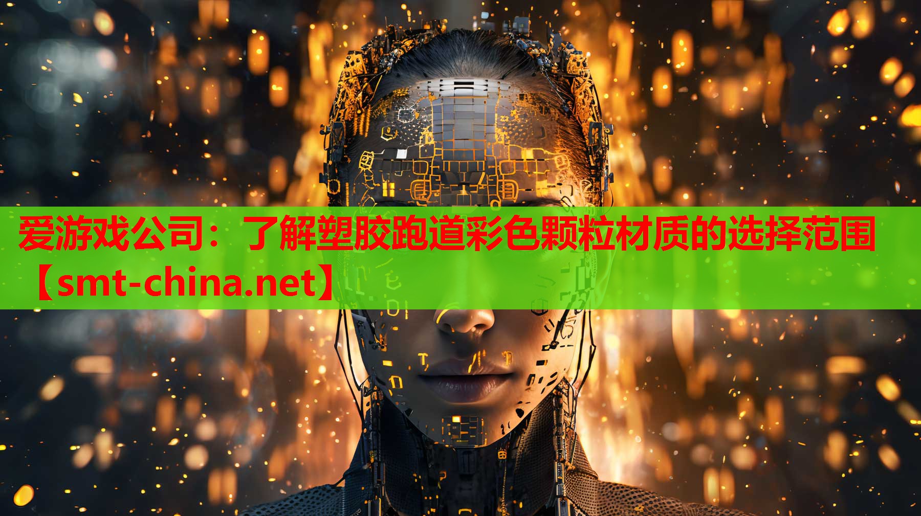 爱游戏公司：了解塑胶跑道彩色颗粒材质的选择范围