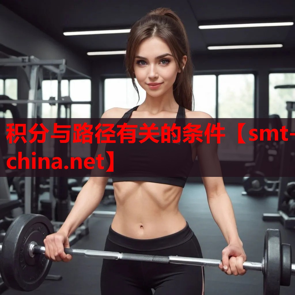 积分与路径有关的条件