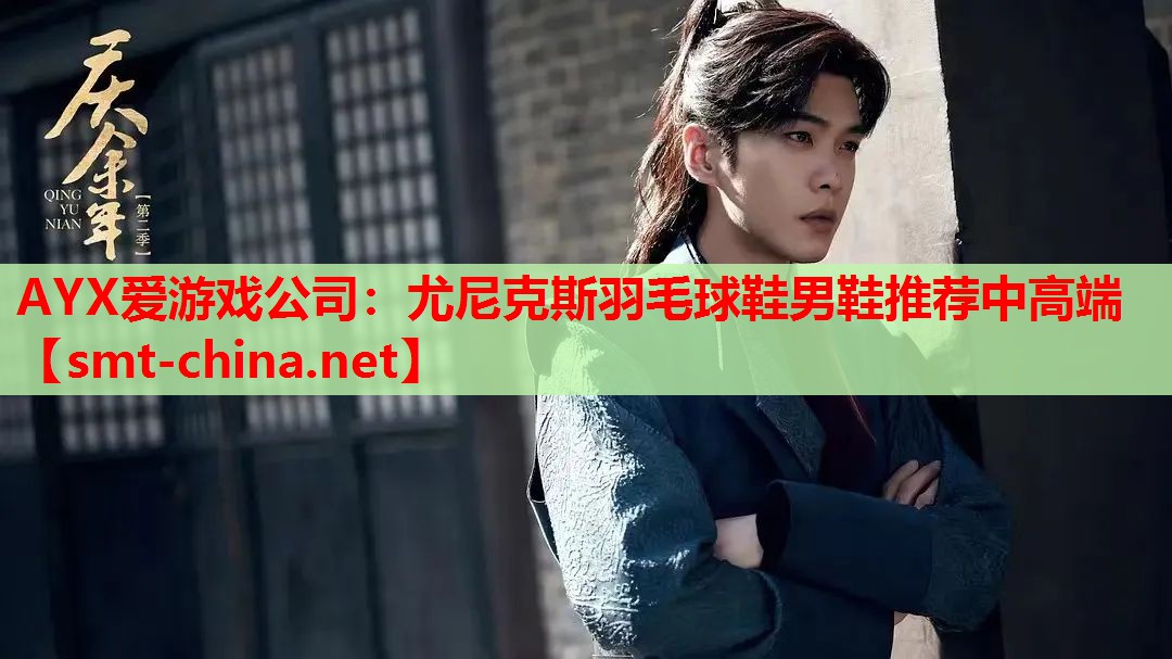 AYX爱游戏公司：尤尼克斯羽毛球鞋男鞋推荐中高端