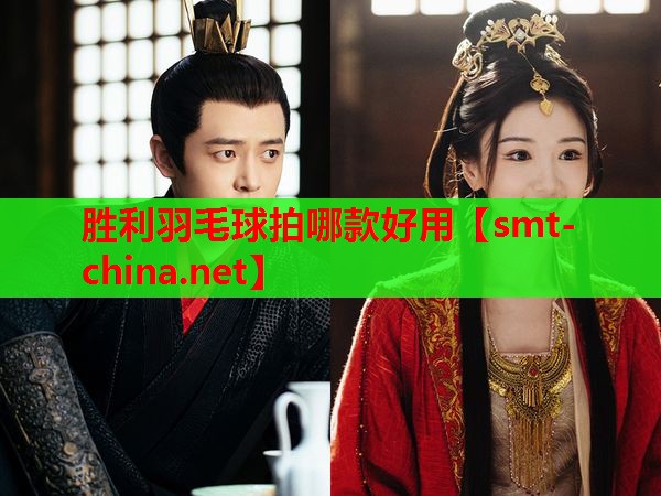 胜利羽毛球拍哪款好用
