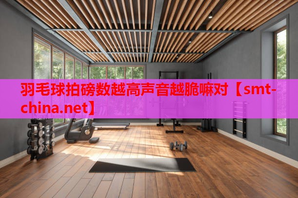 羽毛球拍磅数越高声音越脆嘛对