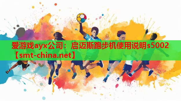 爱游戏ayx公司：启迈斯跑步机使用说明s5002