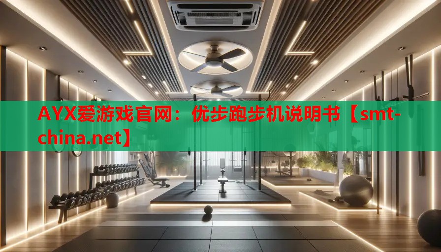 AYX爱游戏官网：优步跑步机说明书