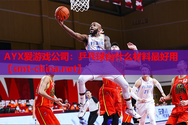 AYX爱游戏公司：乒乓球台什么材料最好用