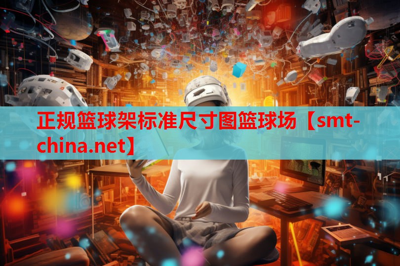 正规篮球架标准尺寸图篮球场