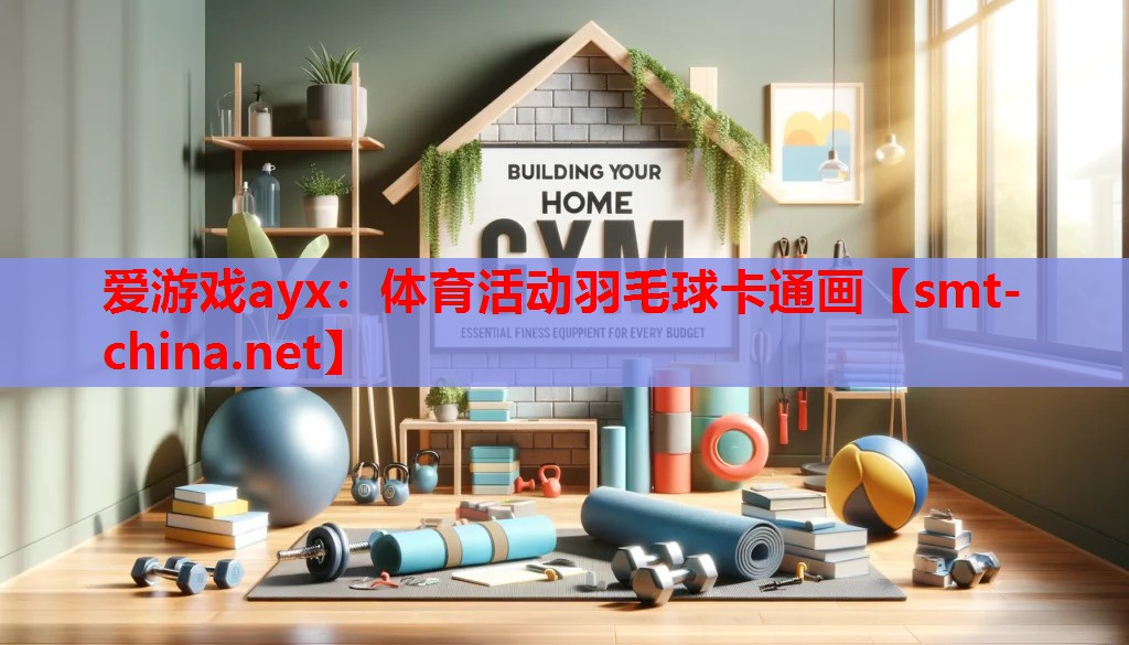 爱游戏ayx：体育活动羽毛球卡通画