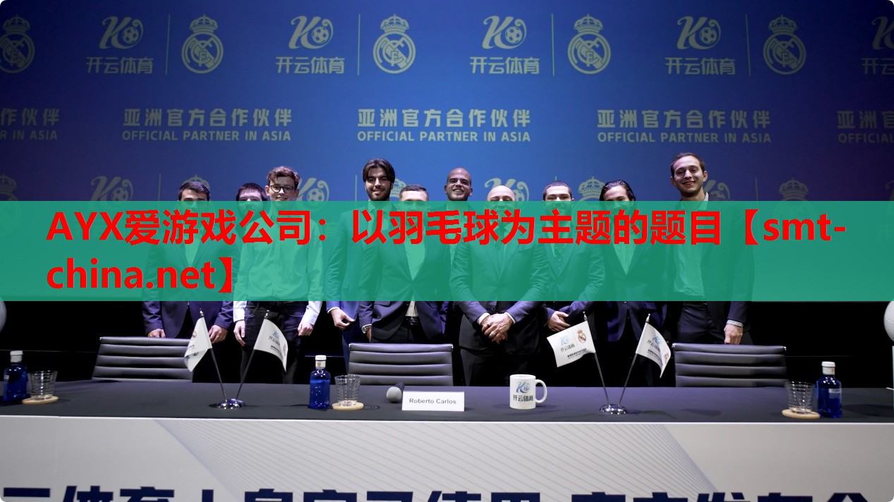 AYX爱游戏公司：以羽毛球为主题的题目