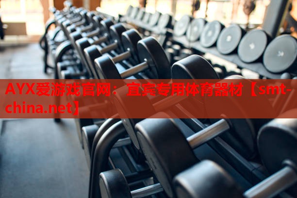 AYX爱游戏官网：宜宾专用体育器材