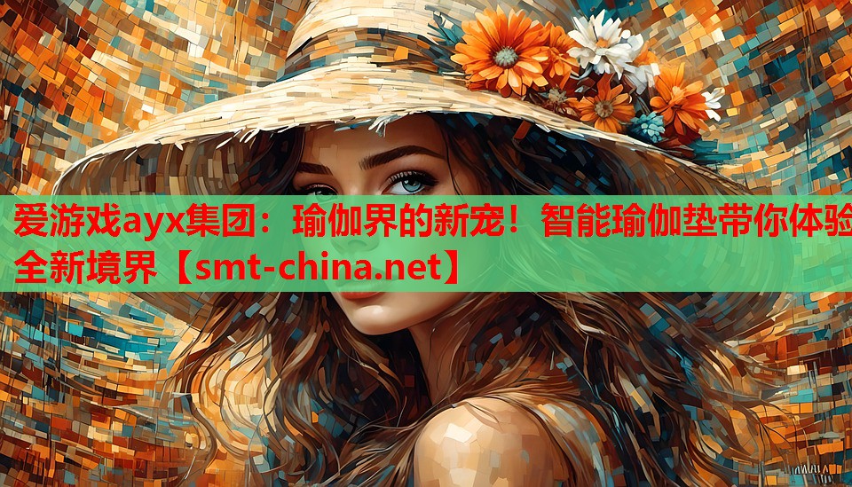 爱游戏ayx集团：瑜伽界的新宠！智能瑜伽垫带你体验全新境界