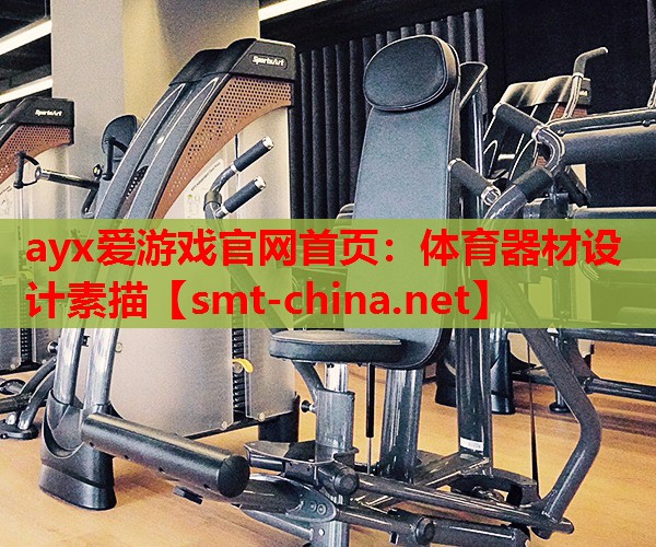 ayx爱游戏官网首页：体育器材设计素描