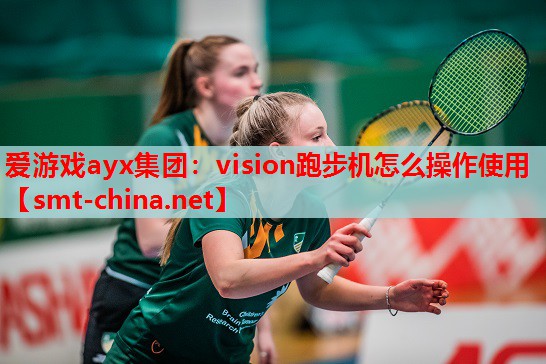 爱游戏ayx集团：vision跑步机怎么操作使用