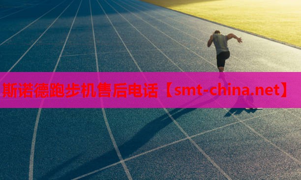 斯诺德跑步机售后电话
