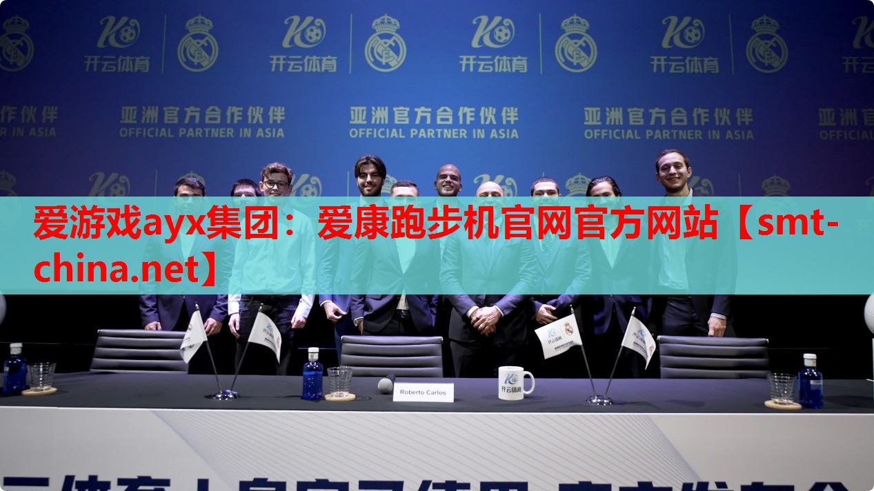 爱游戏ayx集团：爱康跑步机官网官方网站