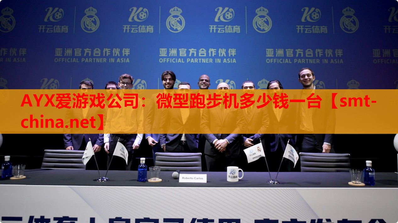 AYX爱游戏公司：微型跑步机多少钱一台