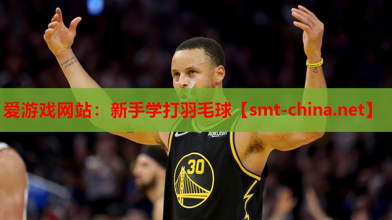 爱游戏网站：新手学打羽毛球