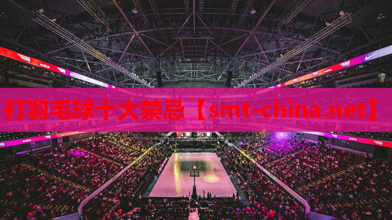 打羽毛球十大禁忌