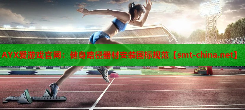 AYX爱游戏官网：健身路径器材安装国标规范