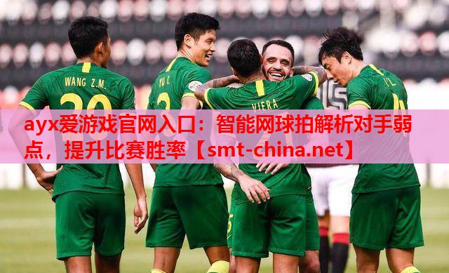ayx爱游戏官网入口：智能网球拍解析对手弱点，提升比赛胜率