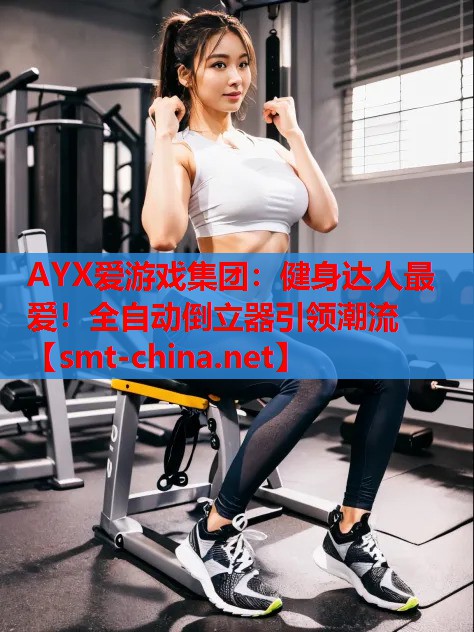 AYX爱游戏集团：健身达人最爱！全自动倒立器引领潮流