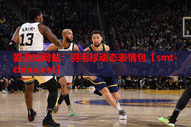 爱游戏网站：羽毛球动态表情包