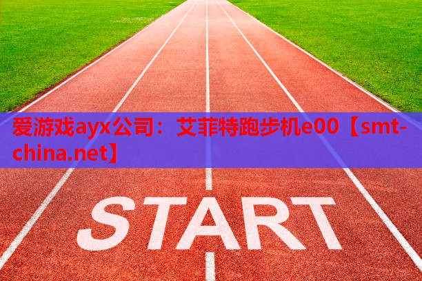 爱游戏ayx公司：艾菲特跑步机e00