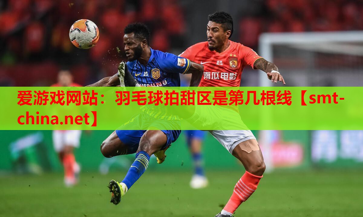 爱游戏网站：羽毛球拍甜区是第几根线
