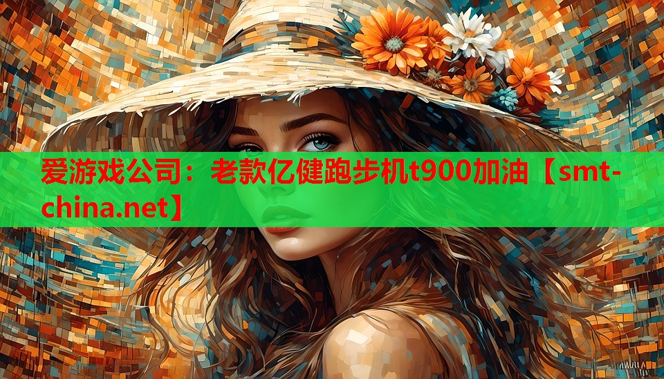 爱游戏公司：老款亿健跑步机t900加油