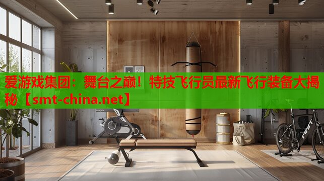 爱游戏集团：舞台之巅！特技飞行员最新飞行装备大揭秘