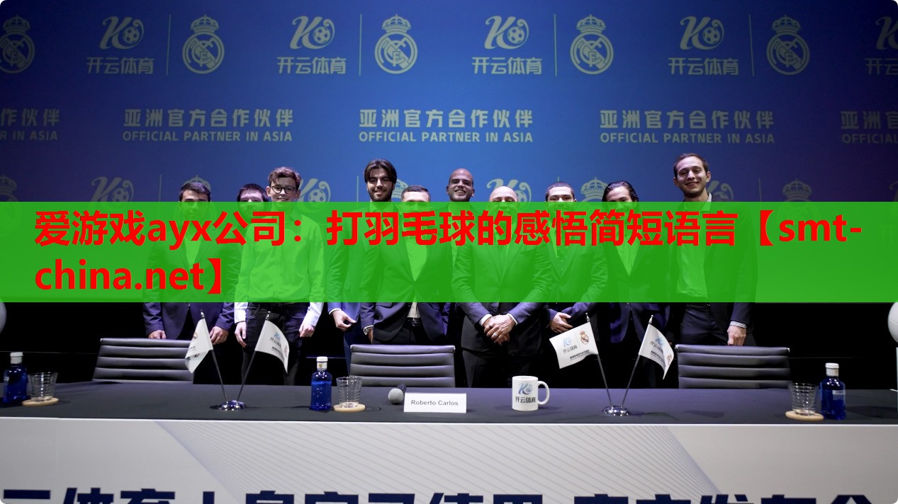 爱游戏ayx公司：打羽毛球的感悟简短语言