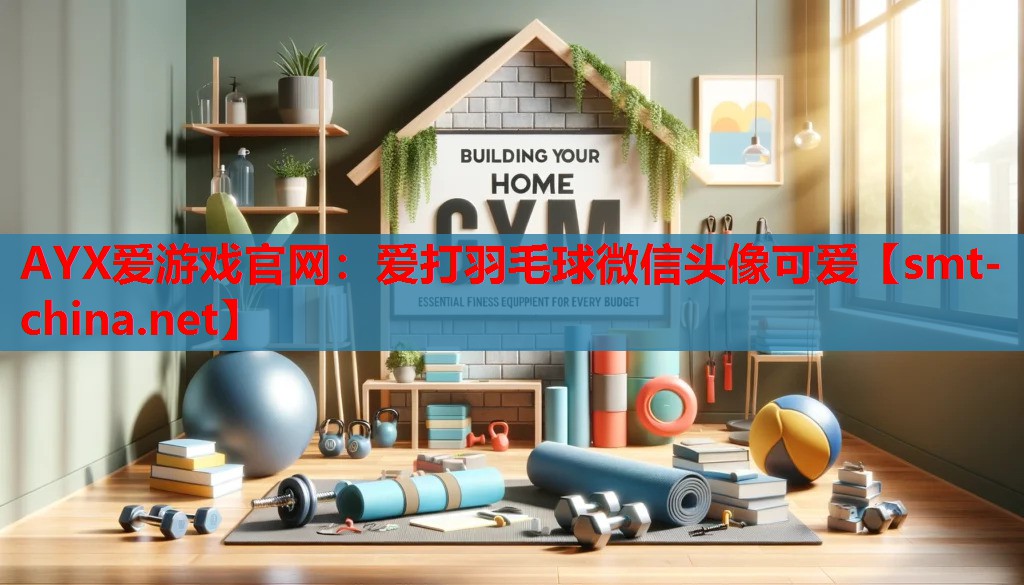 AYX爱游戏官网：爱打羽毛球微信头像可爱