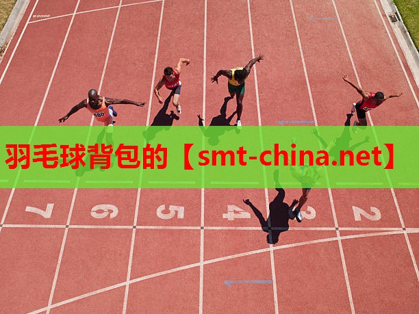 羽毛球背包的