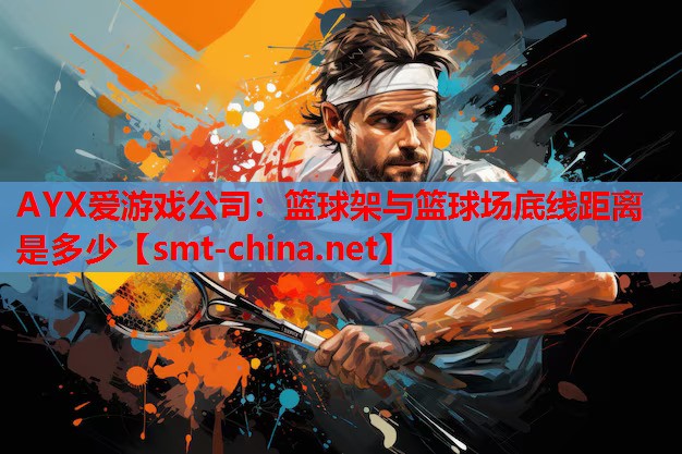 AYX爱游戏公司：篮球架与篮球场底线距离是多少