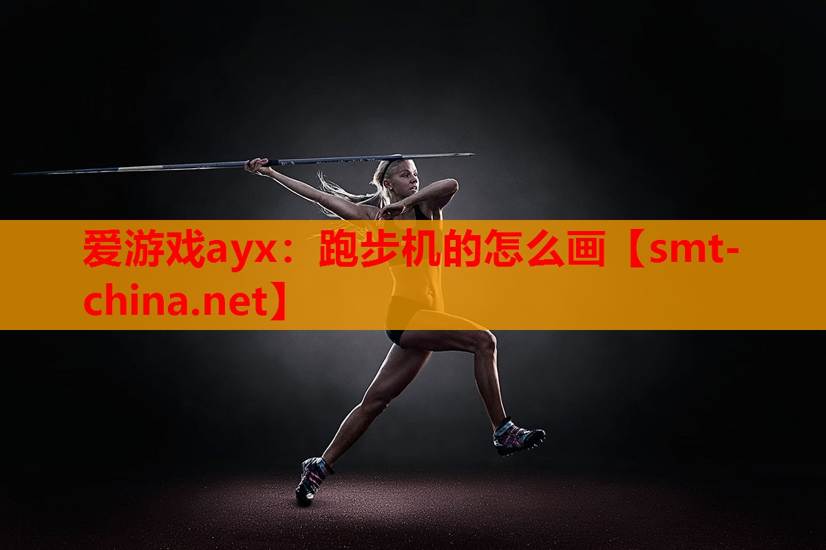 爱游戏ayx：跑步机的怎么画