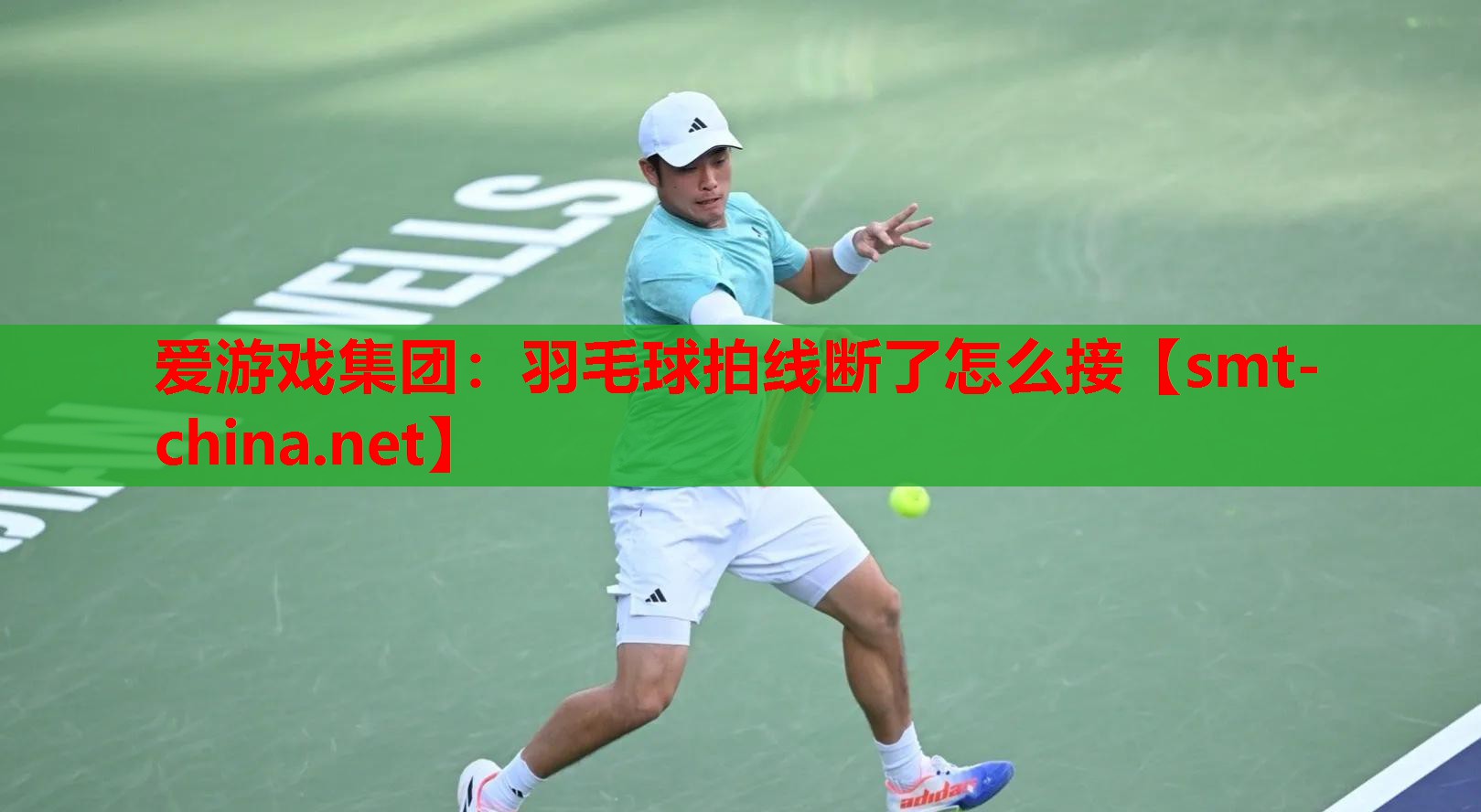 爱游戏集团：羽毛球拍线断了怎么接