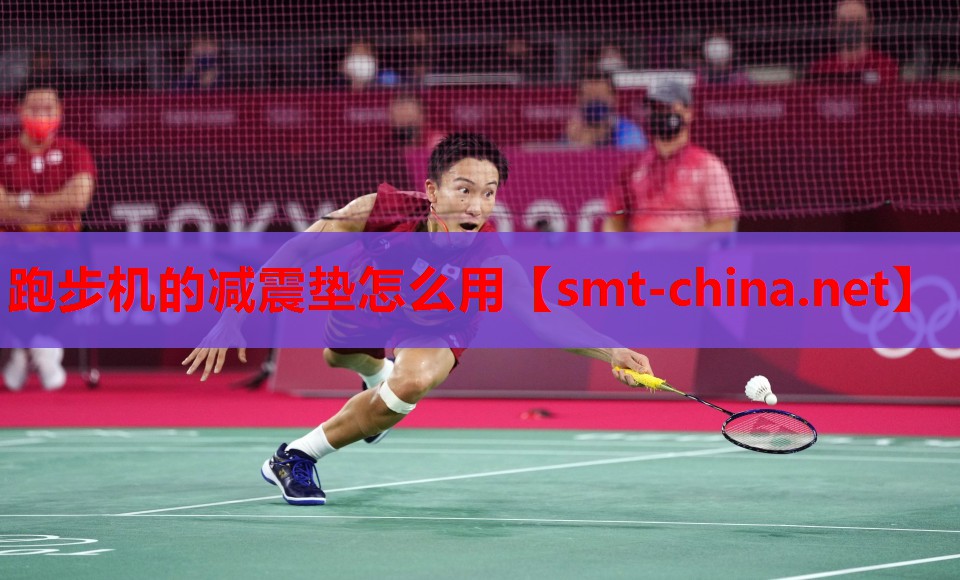 跑步机的减震垫怎么用