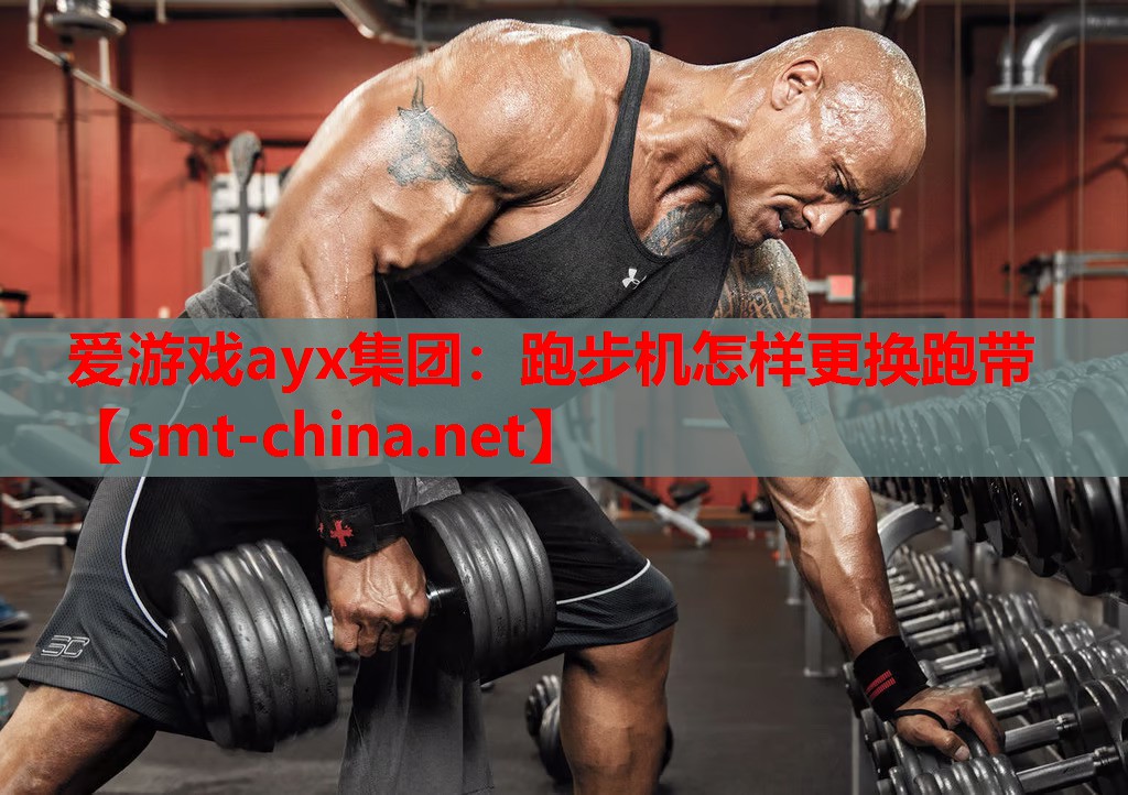爱游戏ayx集团：跑步机怎样更换跑带