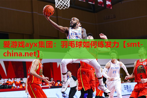 爱游戏ayx集团：羽毛球如何练发力