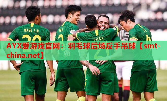 AYX爱游戏官网：羽毛球后场反手吊球